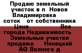 Продаю земельный участок в п. Новоя Владимировка 12,3 соток. (от собственника) › Цена ­ 1 200 000 - Все города Недвижимость » Земельные участки продажа   . Ненецкий АО,Волонга д.